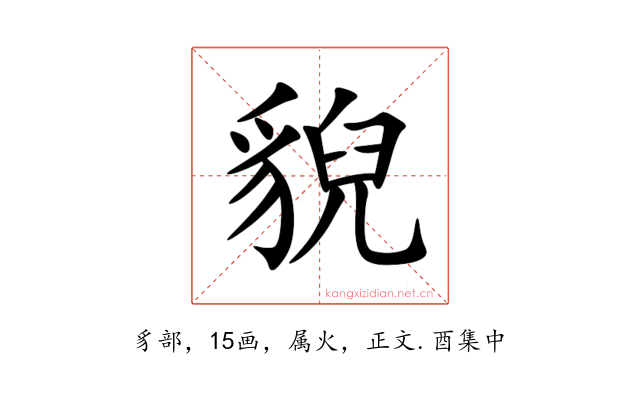 貎