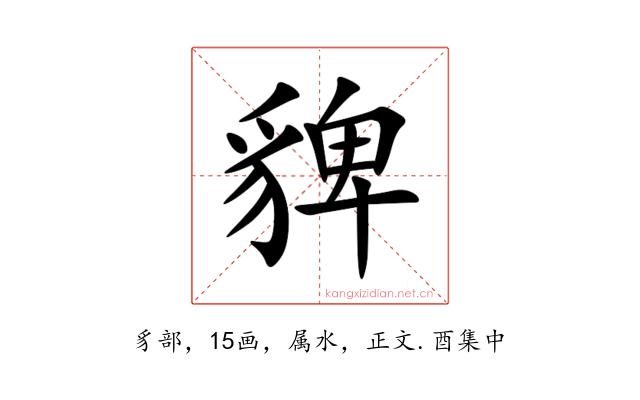 貏