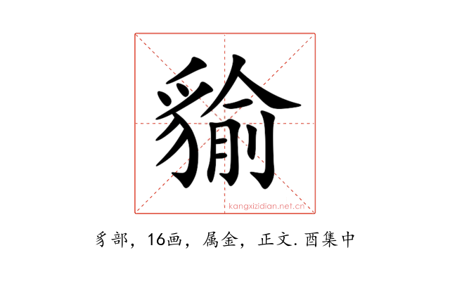 貐