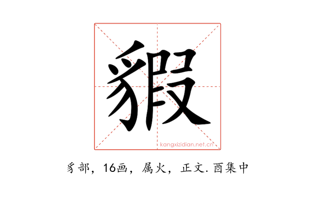 貑