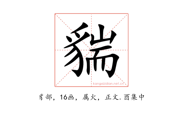貒