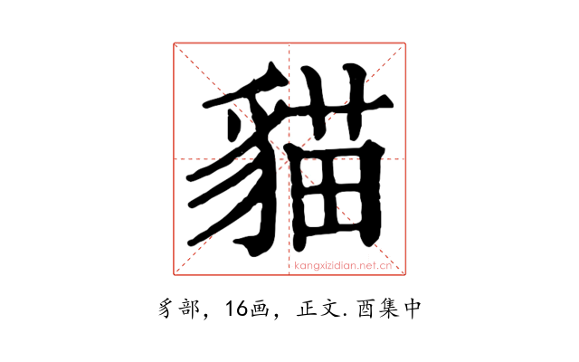 貓