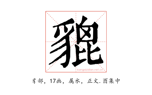 貔
