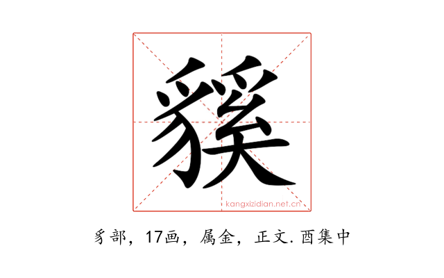貕