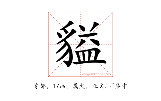 貖