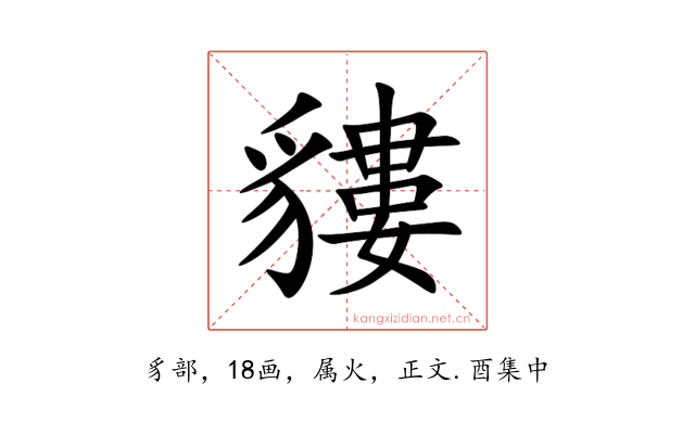 貗