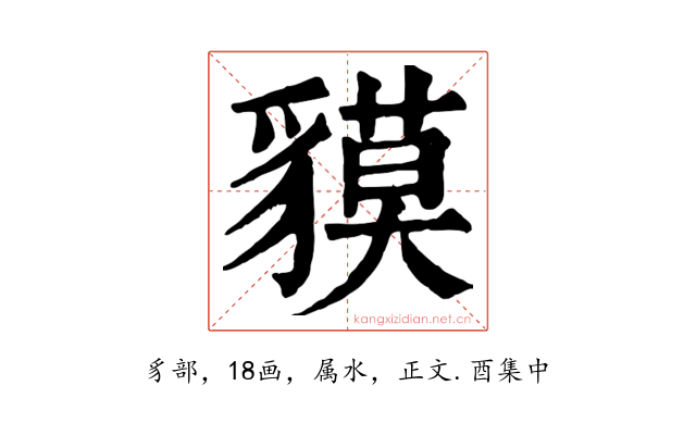 貘