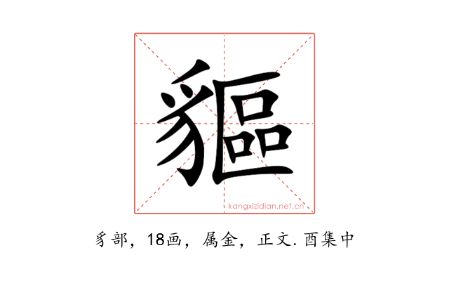 貙