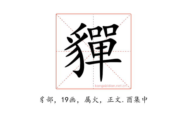 貚