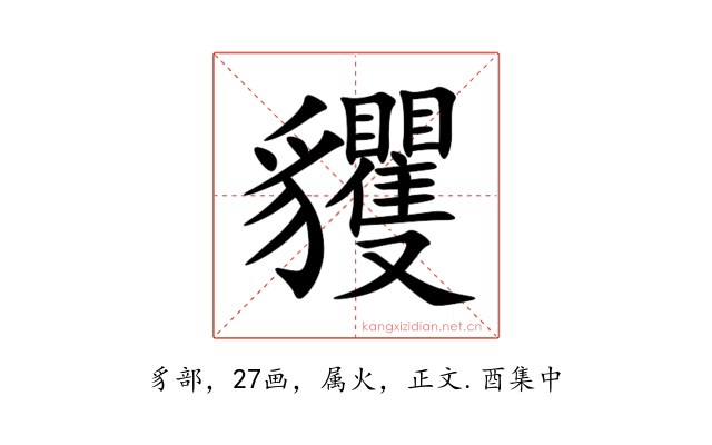 貜
