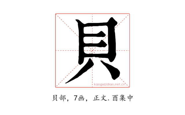 貝