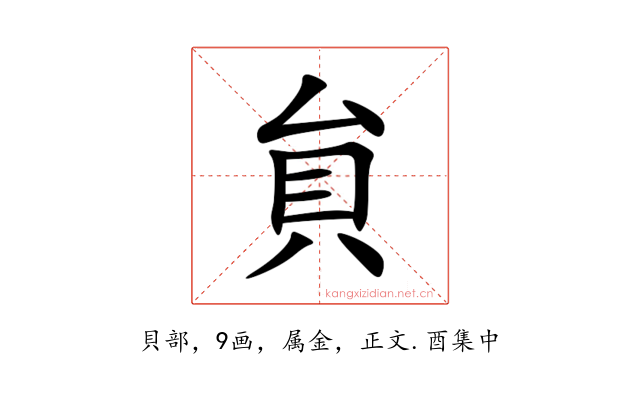 貟