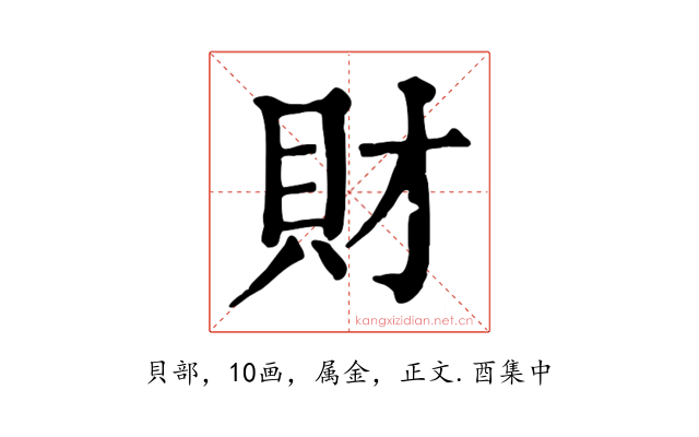 財