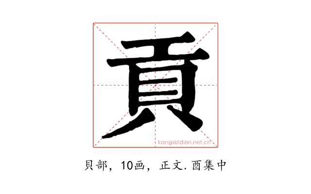 貢