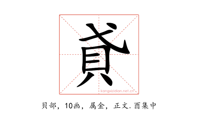 貣