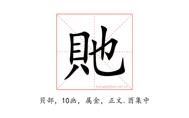 貤