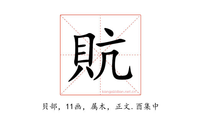 貥