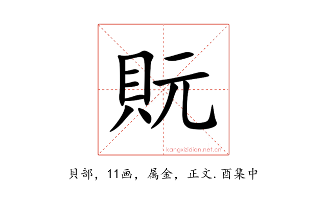 貦
