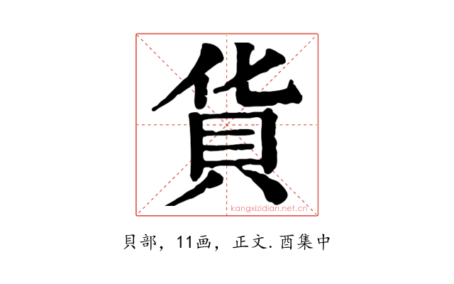 貨