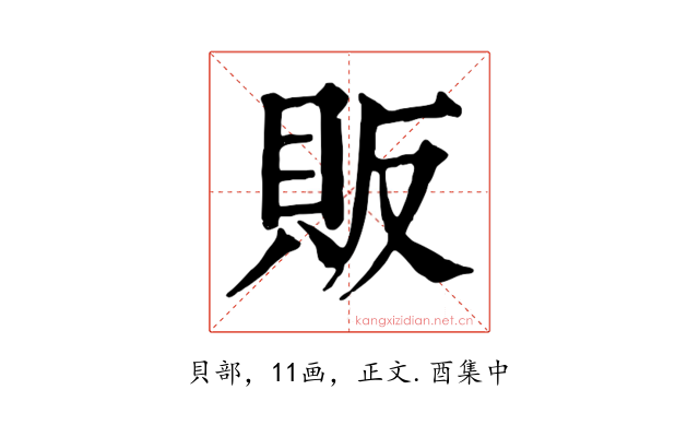 販