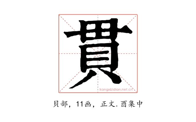 貫