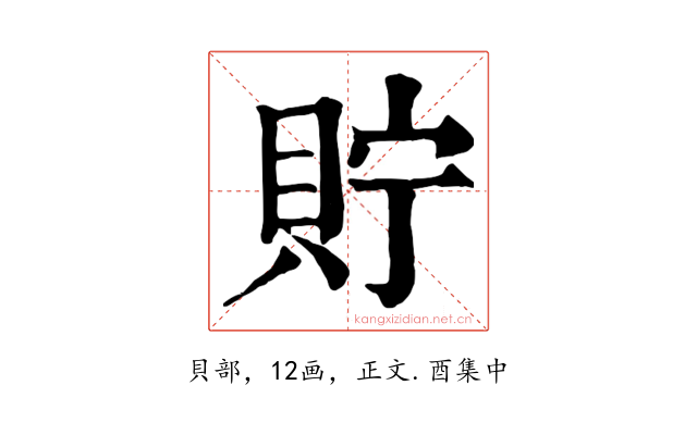 貯