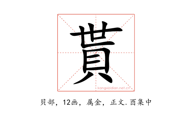 貰