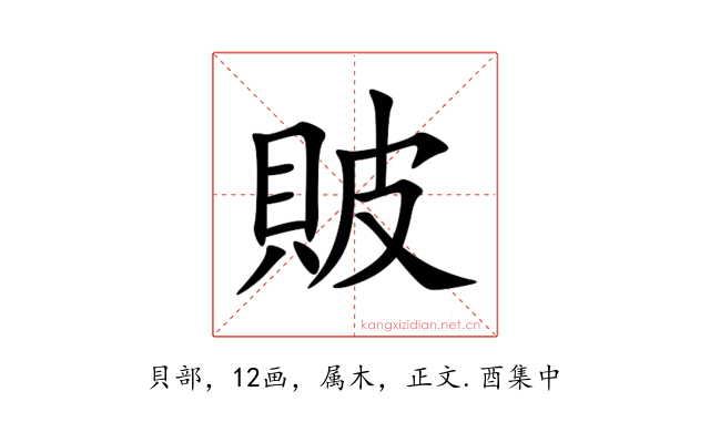 貱