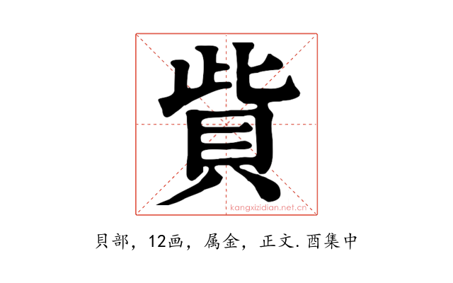 貲