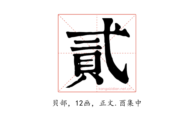 貳