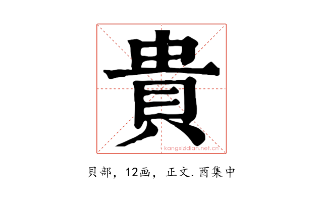 貴
