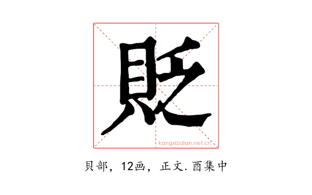 貶
