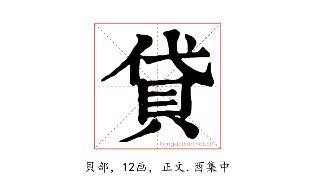 貸
