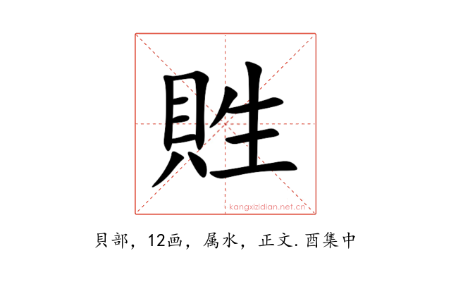 貹