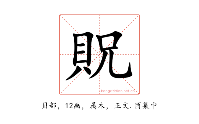 貺