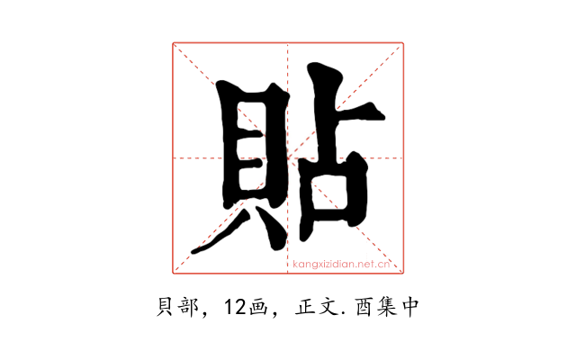 貼
