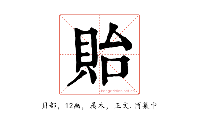 貽
