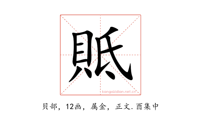 貾