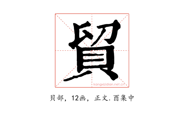 貿