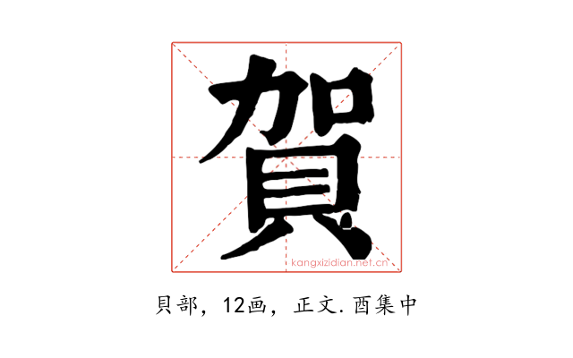 賀