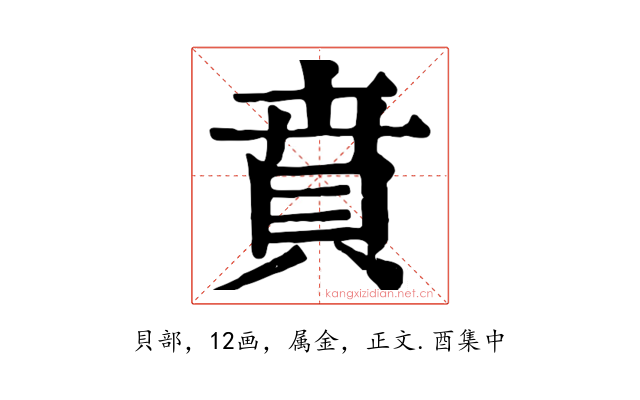 賁
