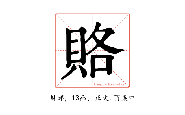 賂