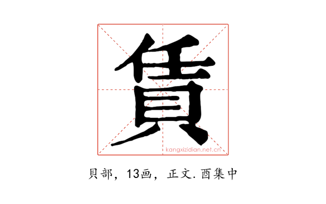 賃