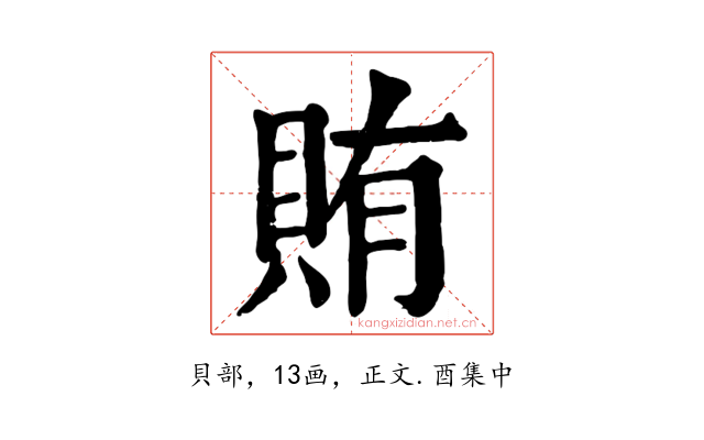 賄