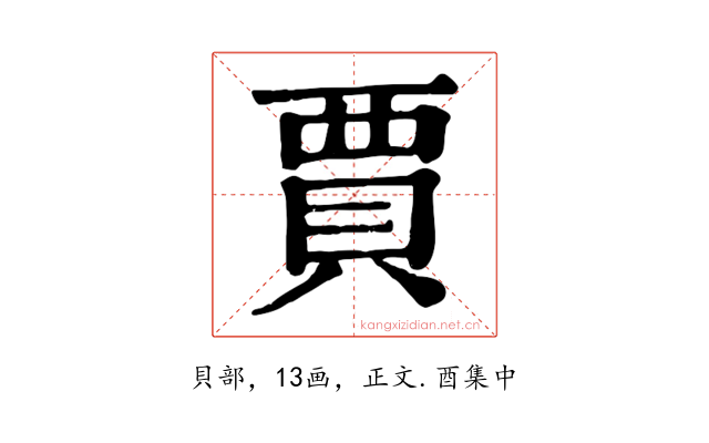 賈