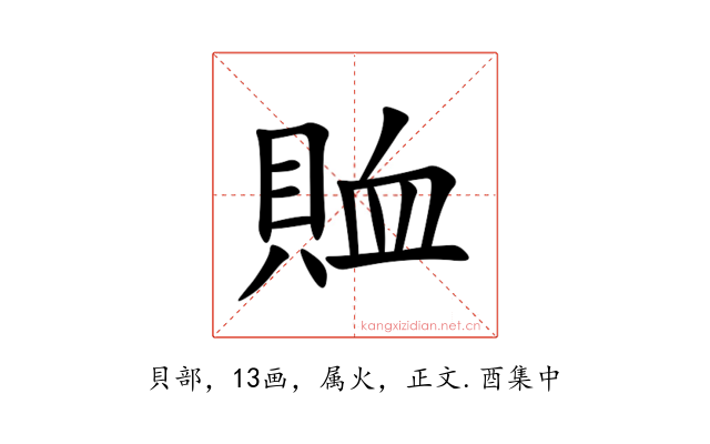 賉