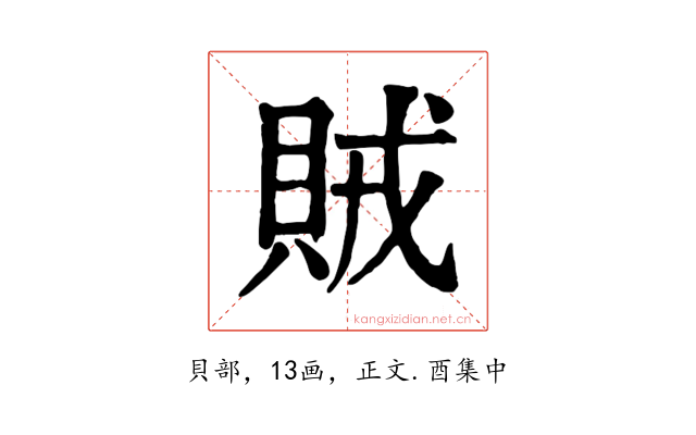 賊