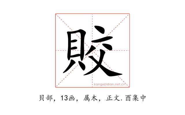賋