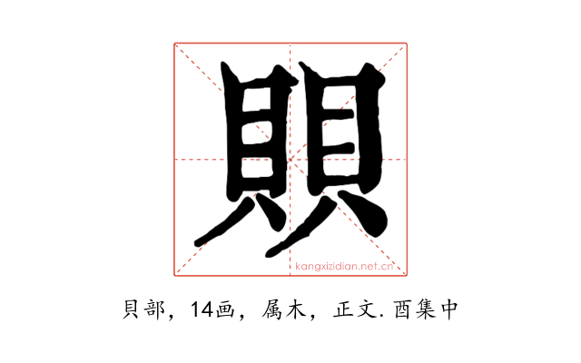 賏