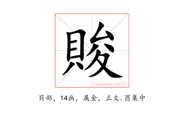 賐